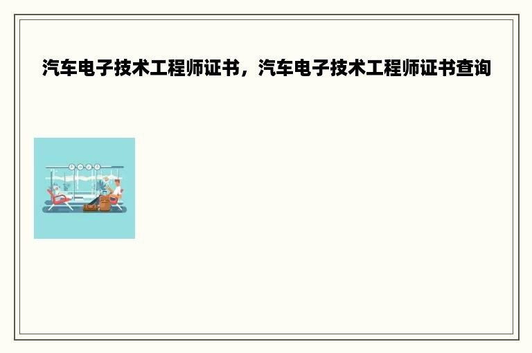 汽车电子技术工程师证书，汽车电子技术工程师证书查询