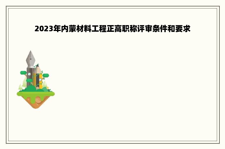 2023年内蒙材料工程正高职称评审条件和要求