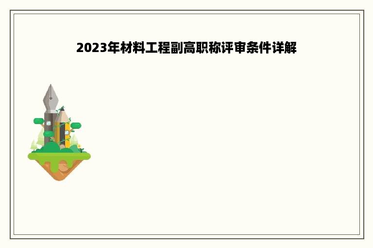 2023年材料工程副高职称评审条件详解