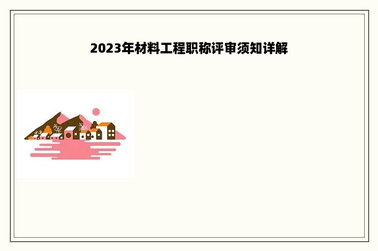 2023年材料工程职称评审须知详解