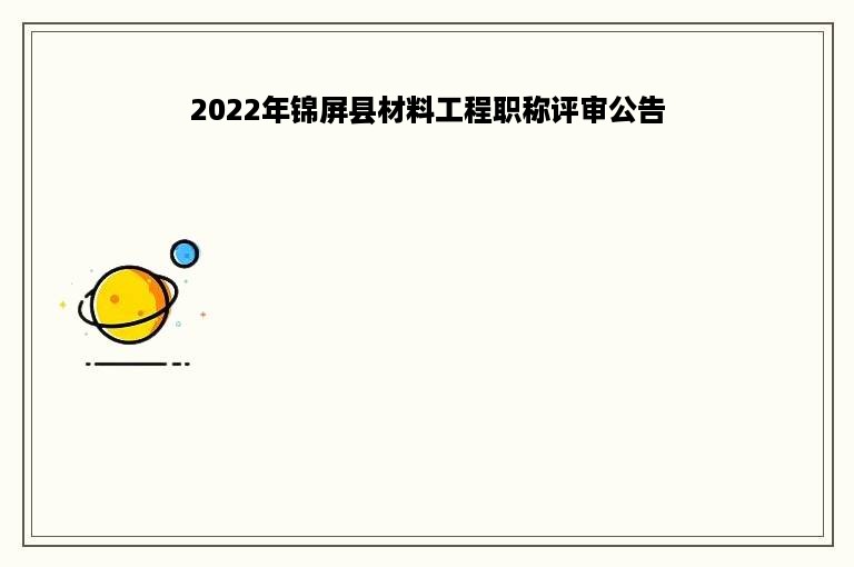 2022年锦屏县材料工程职称评审公告