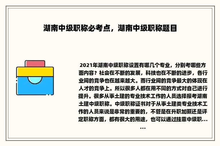 湖南中级职称必考点，湖南中级职称题目