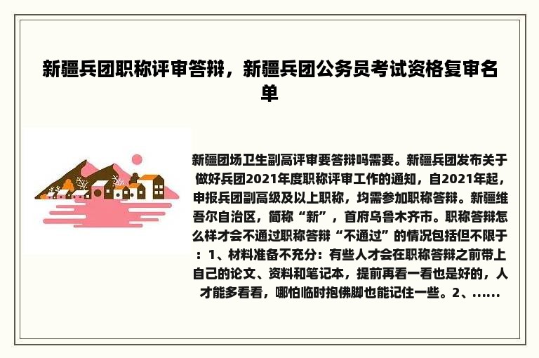 新疆兵团职称评审答辩，新疆兵团公务员考试资格复审名单