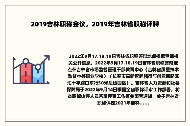 2019吉林职称会议，2019年吉林省职称评聘