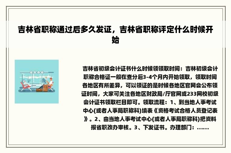 吉林省职称通过后多久发证，吉林省职称评定什么时候开始