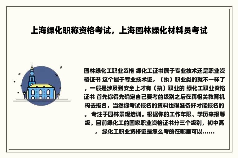 上海绿化职称资格考试，上海园林绿化材料员考试