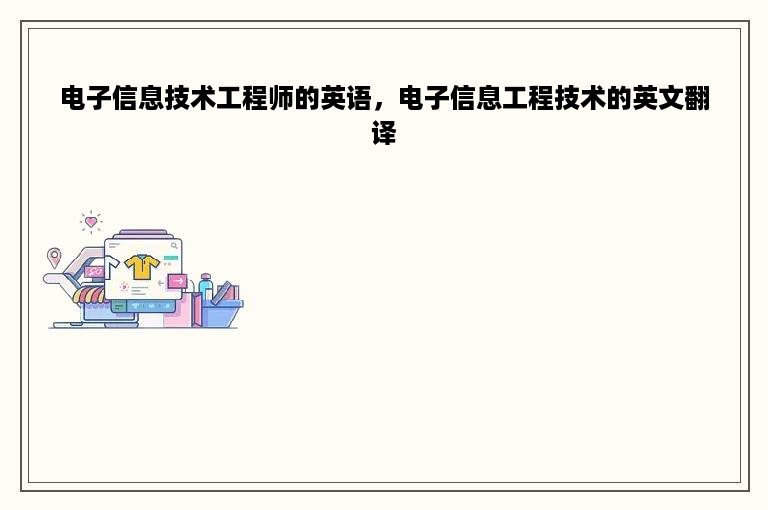 电子信息技术工程师的英语，电子信息工程技术的英文翻译