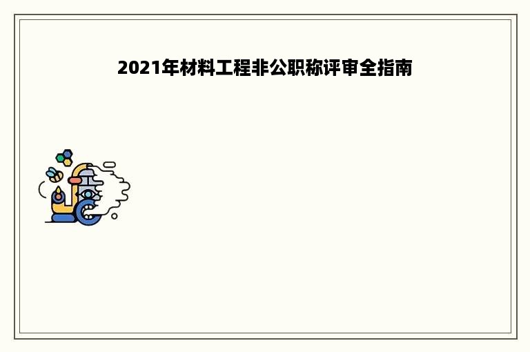 2021年材料工程非公职称评审全指南