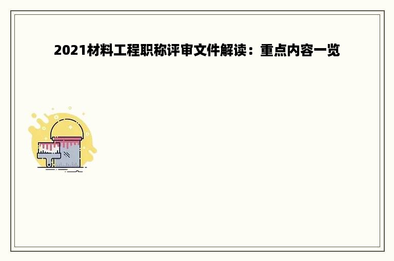 2021材料工程职称评审文件解读：重点内容一览