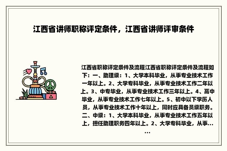 江西省讲师职称评定条件，江西省讲师评审条件