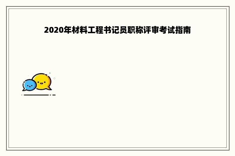 2020年材料工程书记员职称评审考试指南