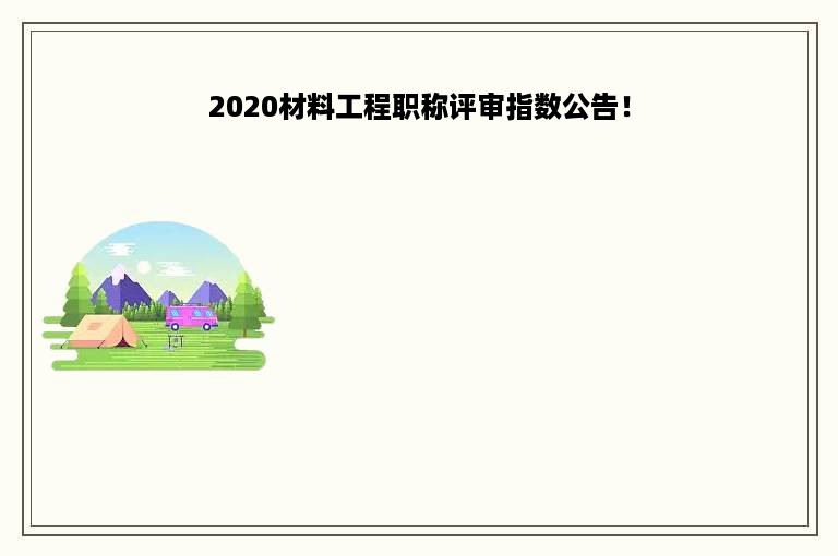 2020材料工程职称评审指数公告！