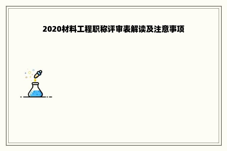 2020材料工程职称评审表解读及注意事项