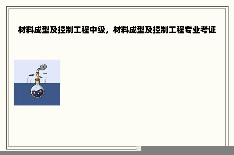 材料成型及控制工程中级，材料成型及控制工程专业考证