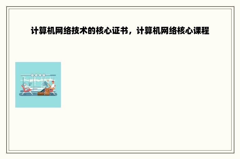 计算机网络技术的核心证书，计算机网络核心课程