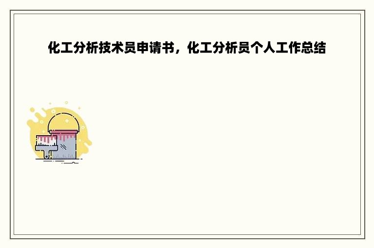 化工分析技术员申请书，化工分析员个人工作总结