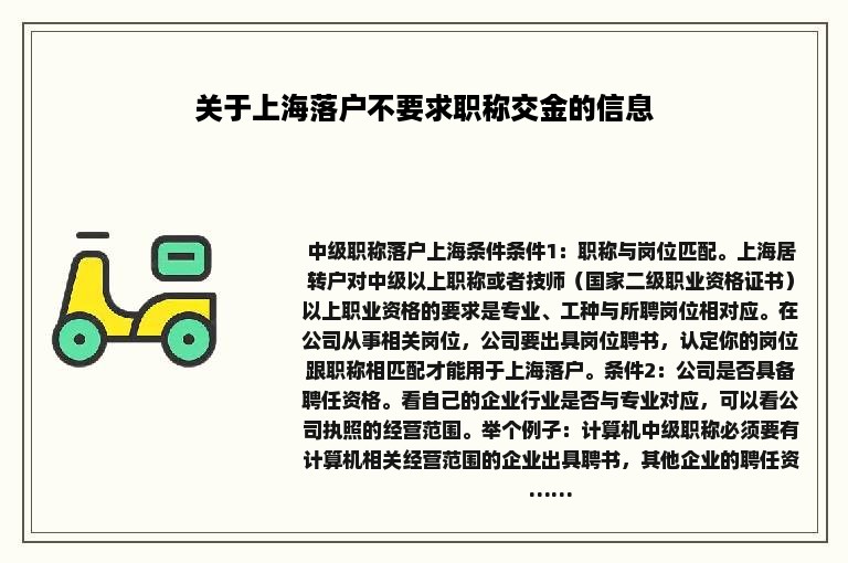 关于上海落户不要求职称交金的信息