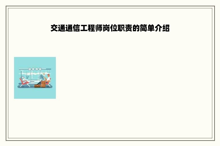 交通通信工程师岗位职责的简单介绍