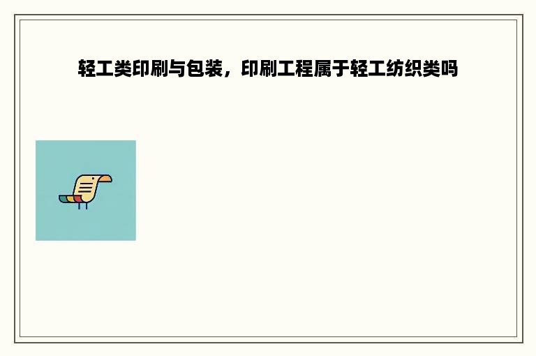 轻工类印刷与包装，印刷工程属于轻工纺织类吗