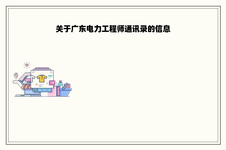 关于广东电力工程师通讯录的信息