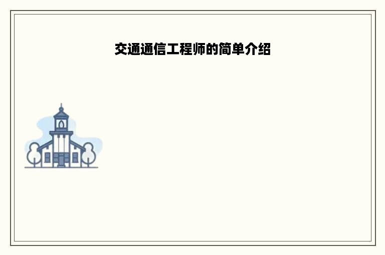 交通通信工程师的简单介绍