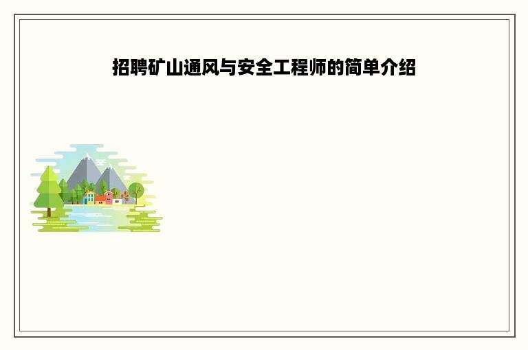 招聘矿山通风与安全工程师的简单介绍