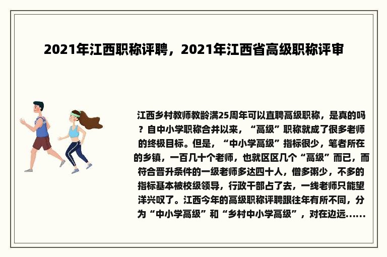 2021年江西职称评聘，2021年江西省高级职称评审