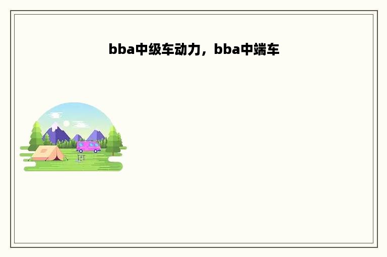 bba中级车动力，bba中端车