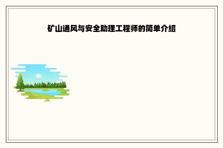 矿山通风与安全助理工程师的简单介绍