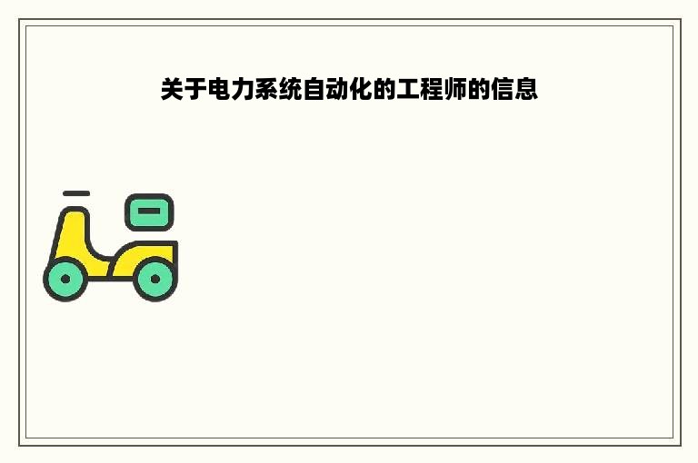 关于电力系统自动化的工程师的信息