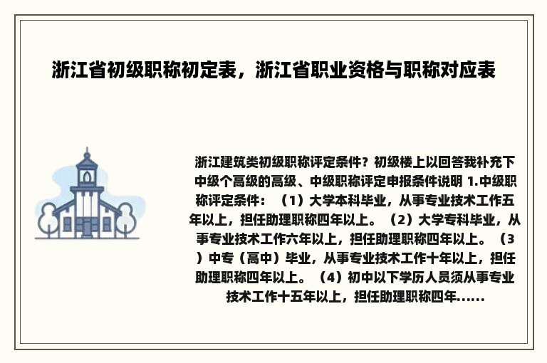 浙江省初级职称初定表，浙江省职业资格与职称对应表