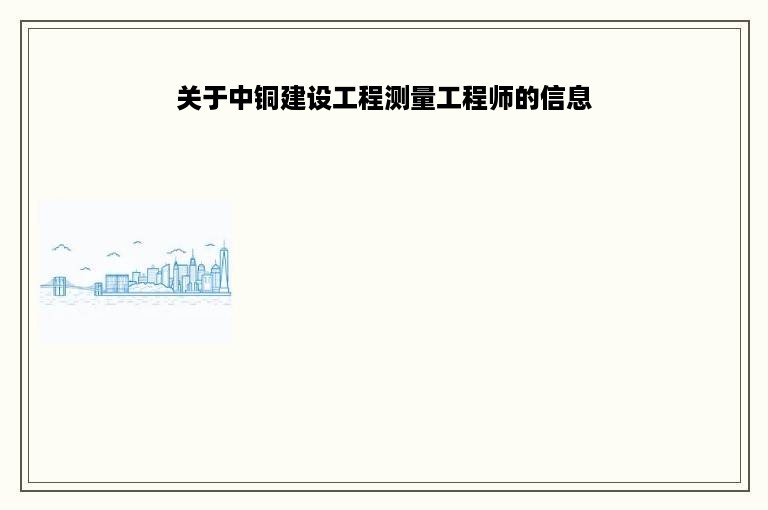 关于中铜建设工程测量工程师的信息