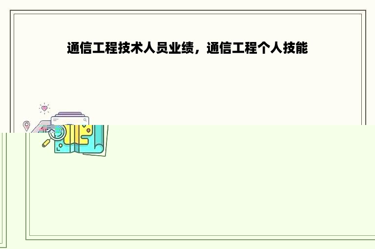 通信工程技术人员业绩，通信工程个人技能