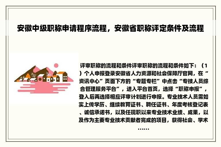 安徽中级职称申请程序流程，安徽省职称评定条件及流程