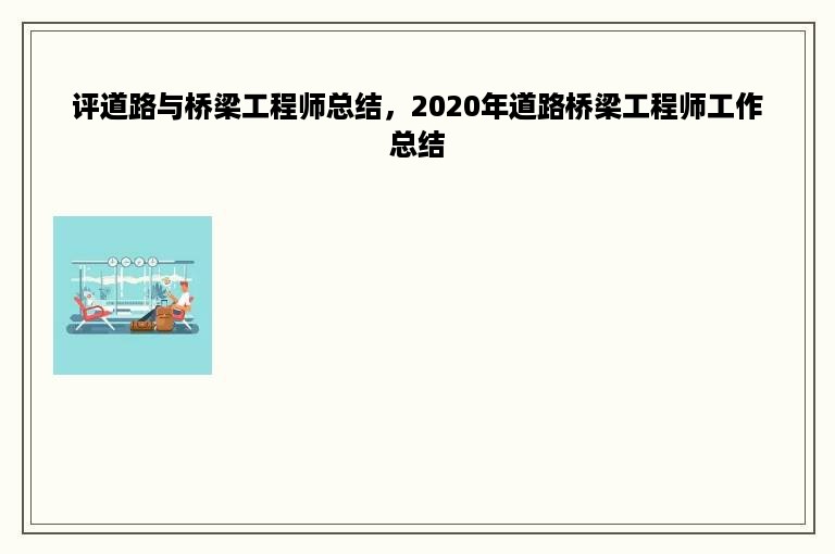 评道路与桥梁工程师总结，2020年道路桥梁工程师工作总结