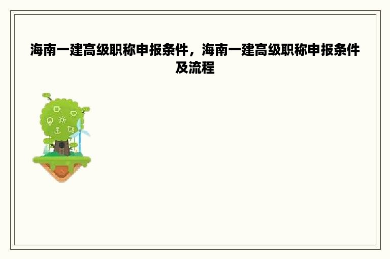 海南一建高级职称申报条件，海南一建高级职称申报条件及流程