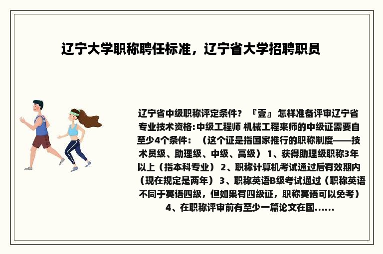 辽宁大学职称聘任标准，辽宁省大学招聘职员