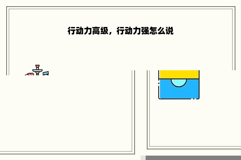 行动力高级，行动力强怎么说