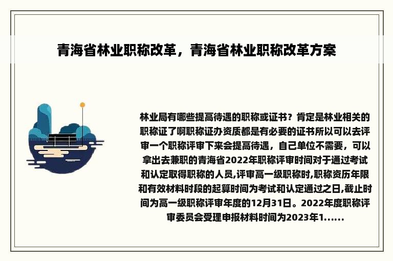 青海省林业职称改革，青海省林业职称改革方案