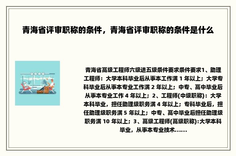 青海省评审职称的条件，青海省评审职称的条件是什么