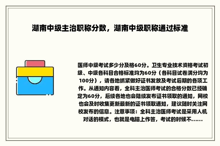 湖南中级主治职称分数，湖南中级职称通过标准