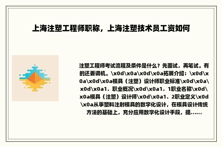 上海注塑工程师职称，上海注塑技术员工资如何