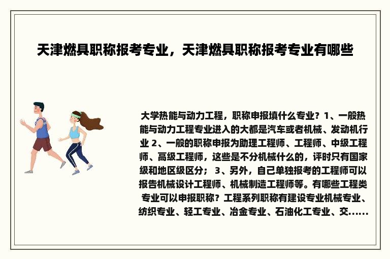 天津燃具职称报考专业，天津燃具职称报考专业有哪些