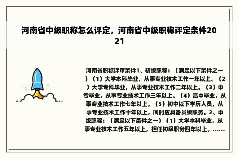 河南省中级职称怎么评定，河南省中级职称评定条件2021