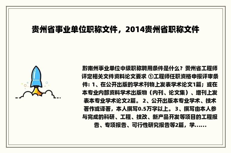 贵州省事业单位职称文件，2014贵州省职称文件