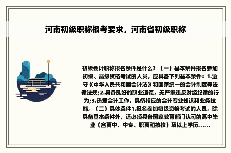 河南初级职称报考要求，河南省初级职称