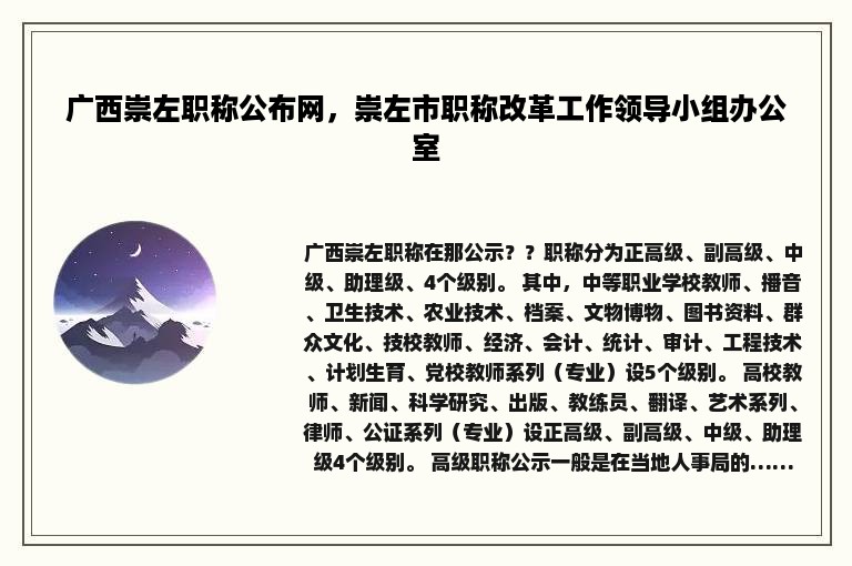 广西崇左职称公布网，崇左市职称改革工作领导小组办公室