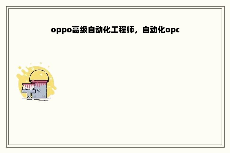 oppo高级自动化工程师，自动化opc