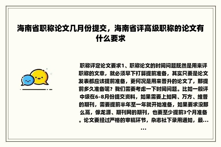 海南省职称论文几月份提交，海南省评高级职称的论文有什么要求