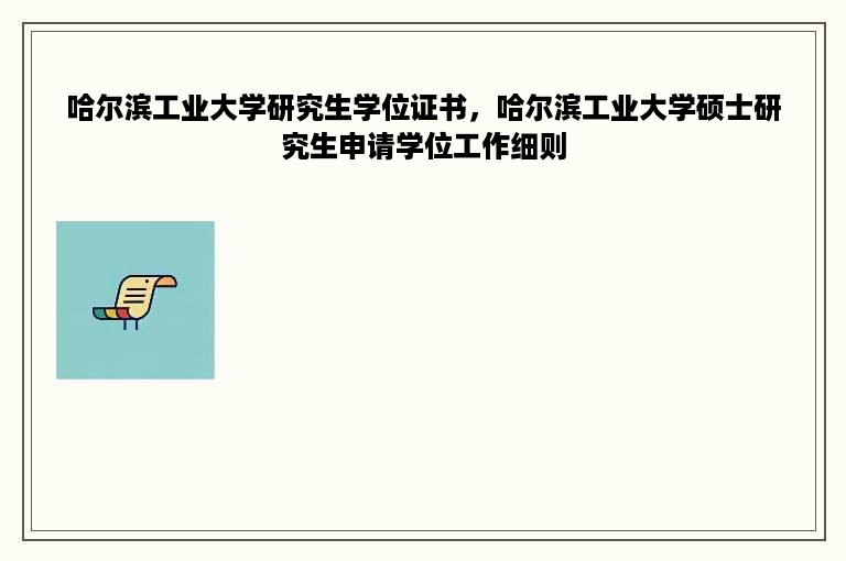 哈尔滨工业大学研究生学位证书，哈尔滨工业大学硕士研究生申请学位工作细则